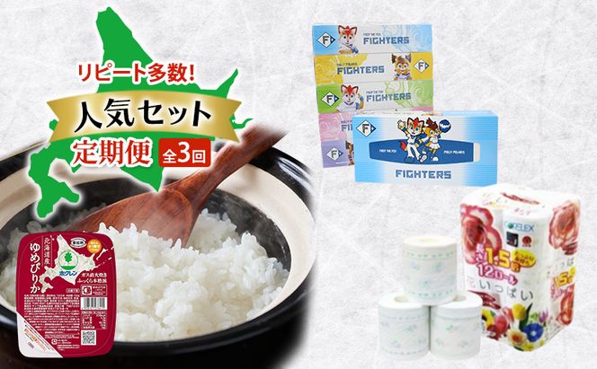 リピート多数！人気セット 全3回　ボックスティッシュ トイレットペーパー ダブル 長持ち 1.5倍巻き まとめ買い 防災 常備品 ペーパー エコ 日用雑貨 消耗品 備蓄 ゆめぴりか パックごはん 白米 ご飯 パック まとめ買い 簡単 レンジ 北海道