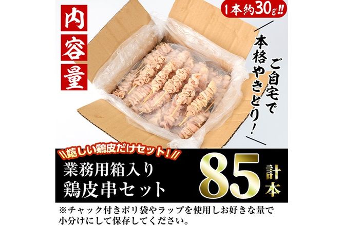 ＜訳あり・業務用＞業務用箱入り国産鶏皮セット(85本) 焼鳥 やきとり 鳥皮 とりかわ とり皮 グルメ お惣菜 おつまみ 冷凍 宮崎県【味鶏フーズ】【V-45】