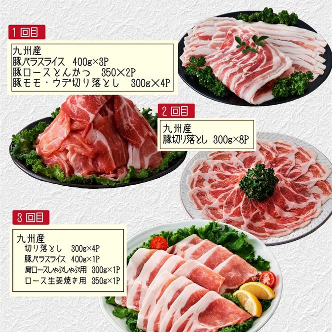 【定期便全3回】主婦の味方定期便(豚バラスライス 豚ロースとんかつ 豚モモウデ切り落とし ロースしゃぶしゃぶ 国産 九州産)