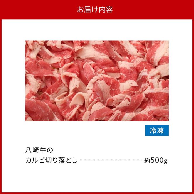 八崎牛のカルビ切り落とし 500g N0105-YA0490