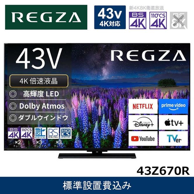 �y�_�ސ쌧���s�zTVS REGZA�y�W���ݒu��݁z�t���e���r REGZA ( ���O�U ) 43V�^ [ 4K�Ή� / BS�ECS 4K�`���[�i�[���� / YouTube�Ή� ] 43Z670R �y �e���r TV 43�^ 43�C���` 43V �t�� 4K Z670R series �X�^���_�[�h���f�� �_�u���E�C���h�E �Ɠd �l�C �������� �z 141305_K