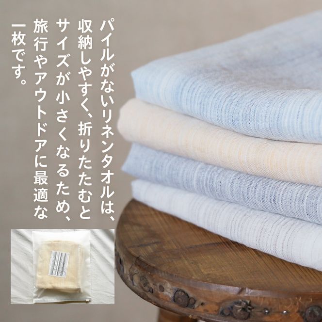 Lin-Lin リネンタオル Travel Towel リネン100％ (66x144cm)　選べる4色　きなり 水色 灰色 黄色  バスタオル リネン タオル 雑貨 ギフト 山梨 富士吉田