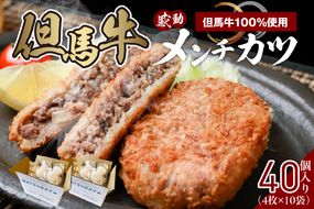 【但馬牛感動メンチカツ ｰ但馬牛100％使用- 簡易包装 40個入 （4個入×10袋） 冷凍】最高級 但馬牛 牛肉 小分け メンチカツ 時短 おすすめ 兵庫県 香美町 小代 民宿 松田屋 47-12