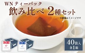 カモミール & ペパーミントティー  ローズヒップ & ハイビスカス  ティーバッグ  40袋入×各１箱 / 三井農林 / WN （ ホワイトノーブル 紅茶 ） カモミール / ミント / ローズヒップ / ハイビスカス / 飲み比べ / セット / お茶 / 茶 / 静岡県 / 藤枝市