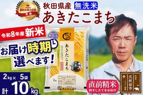 新米 R8産 秋田県産 あきたこまち 10kg【無洗米】(2kg小分け袋)【1回のみお届け】2026年産 お届け時期選べる お米 みそらファーム [みそらファーム 秋田 お米 あきたこまち 米どころ 東北 北秋田市 秋田県産 冷めてもおいしい おにぎり おむすび お弁当 白米]|msrf-32801