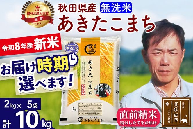 新米 R8産 秋田県産 あきたこまち 10kg【無洗米】(2kg小分け袋)【1回のみお届け】2026年産 お届け時期選べる お米 みそらファーム [みそらファーム 秋田 お米 あきたこまち 米どころ 東北 北秋田市 秋田県産 冷めてもおいしい おにぎり おむすび お弁当 白米]|msrf-32801