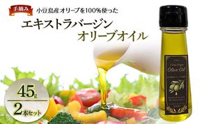 ー手摘みー　小豆島産オリーブを100％使った　「エキストラバージンオリーブオイル　45g」　2本セット