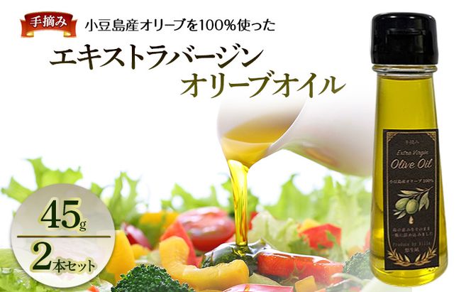 ー手摘みー　小豆島産オリーブを100％使った　「エキストラバージンオリーブオイル　45g」　2本セット