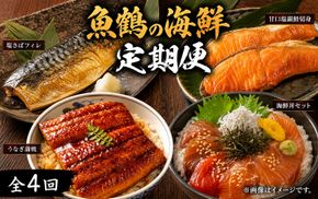 【全4回】魚鶴一押し！人気のお魚集合定期便（さば・銀鮭・うなぎ・海鮮丼）【tkb308】
