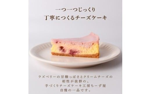 【ちーず屋】＜冷蔵＞ チーズケーキ ラズベリーベイクドチーズケーキ ちーず ケーキ 洋菓子 スイーツ すいーつ おいしい 手作り プレゼント お取り寄せ 冷凍 フローズン ギフト 高知県安芸市 BC001