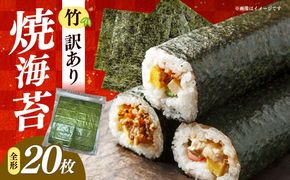 福岡有明のり　【竹】わけあり　焼き海苔　全形２０枚　/ ≪築上町≫【株式会社木村食品】[ABEB041]