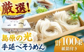 島原の光 手延べそうめん 5kg（50g×100束）/ 素麺　ソーメン 島原手延べ素麺 乾麺 / 南島原市 / 小林甚製麺[SBG028]