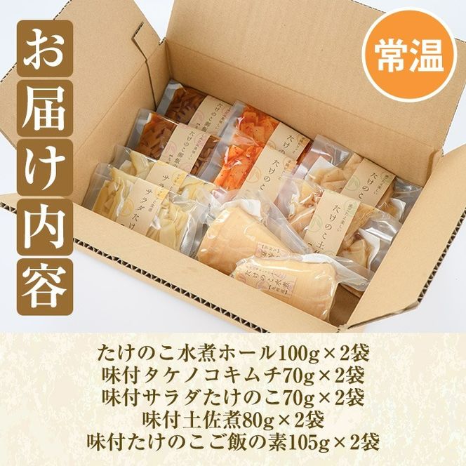 ご家庭用たけのこ美味づくし(5種10袋・たけのこ水煮、味付けタケノコ2種、味付土佐煮、たけのこご飯の素)国産 筍 野菜 使い切り 小分け 個包装【上野食品】akn008-18
