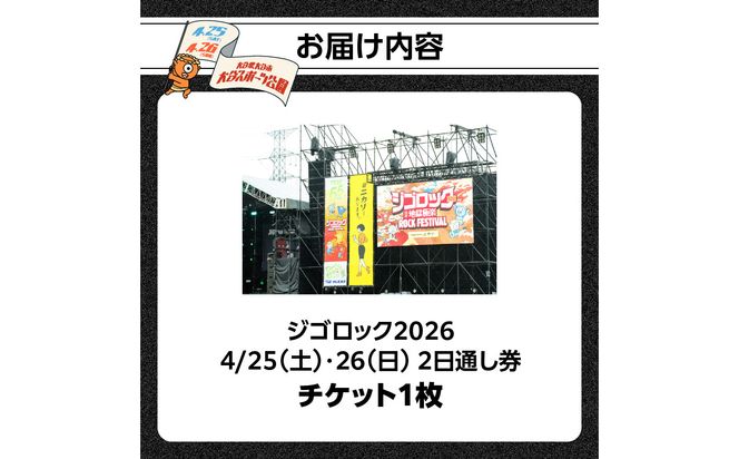 【P01096】【4月25日（土）26日（日）2日通し券】大型野外音楽フェス「ジゴロック2026」チケット