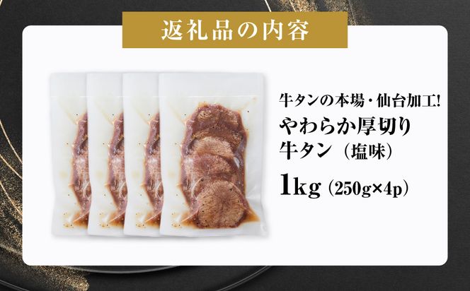 牛タンの本場・仙台加工！やわらか厚切り牛タン（塩味）1kg　● ｜ 肉 牛肉 タン 食品 仙台 厚切り 塩味 やわらか ギフト 本場 加工 041009_GW006