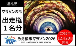 【002281】みえ松阪マラソン2026（フルマラソン）出走権　１名様分