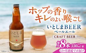【全12回定期便】いとしまBEER (ペールエール) 330ml×8本 糸島市 / 蔵屋 クラフトビール[AUA055]