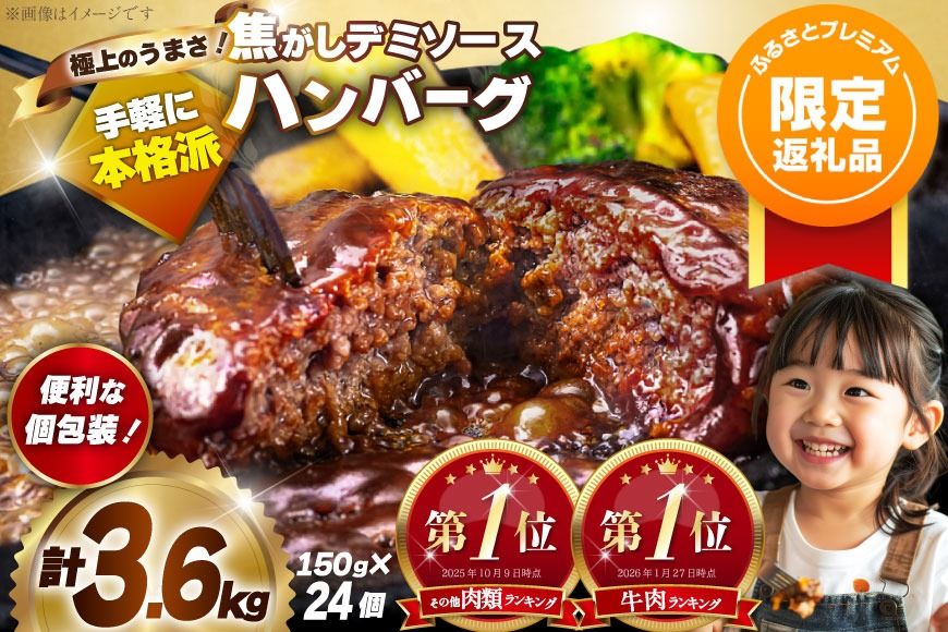 [ふるプレ限定品] ハンバーグ 温めるだけ 大容量 24個 計3.6kg 極上焦がしデミソース [大黒物産 福岡県 宇美町 um40bak830003] レンジ 湯煎 冷凍 小分け 大容量 ハンバーグ 肉 簡単調理 特製
