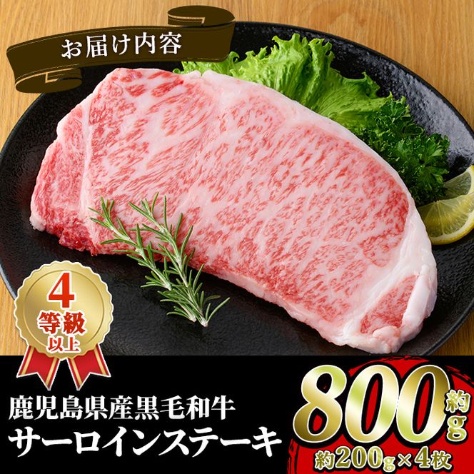 鹿児島県産 黒毛和牛 4等級以上 サーロイン ステーキ (約800g・約200g×4枚) 国産 牛肉 サーロイン ステーキ 4等級 バーベキュー BBQ おかず 冷凍 ステーキ肉 お肉 大判 個包装 【スターゼン】akn042-70