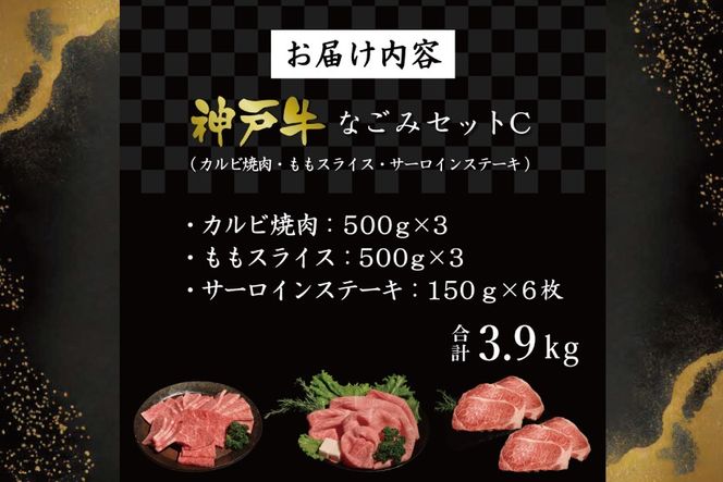 神戸牛なごみセットC（3.9kg）  [肉 牛肉 神戸牛 最高級肉 神戸ビーフ 神戸肉 但馬牛 ばら 焼肉 もも スライス すき焼き サーロイン ステーキ 食べ比べ お取り寄せ 加東市 兵庫県]