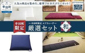幸田町 エアウィーヴ 厳選セット(和) ピロー スタンダード 四季布団 和匠 (シングル) 座布団 ポータブル mini ｜ エアウィーヴ 創業のまち幸田町 枕 まくら 敷き布団 ざぶとん クッション 持ち運び 携帯用 高反発 洗える エアファイバー 通気性 一枚敷き 畳 和室 睡眠 快眠 寝具 エアウィーブ ｴｱｳｨｰｳﾞ ｴｱｳｨｰﾌﾞ airweave 正規品 純正品 日本製