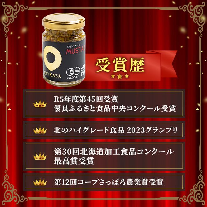 受賞歴多数【日本初オーガニック認証】無添加 純国産「ORIKASAオーガニック マスタード」65g×1瓶［折笠農場］有機JAS 【 マスタード 調味料 国産 オーガニック 化学調味料不使用 保存料不使用 希少 まろやか 塩分控えめ 北海道 十勝 幕別 】