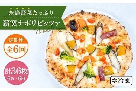 【全6回定期便】大地の恵み！糸島産の野菜をふんだんに使用した薪窯焼きピッツァ6枚セット《糸島市》【mamma-mia】 [AUH025] ピザ 冷凍 ギフト セット 窯焼き 野菜 手作り イタリアン 定期便 ピザ ピザ冷凍 ピザ冷凍 ピザナポリ ピザギフト ピザセット ピザ窯 ピザ焼き ピザ野菜 ピザピッツァ ピザpizza ピザ生地 ピザ手作り ピザイタリアン ピザモッツアレラ ピザチーズ ピザ定期便