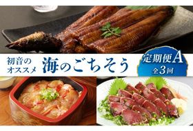 初音のオススメ３回定期便Ａ＜ウナギ・金目鯛・カツオ＞うなぎ 蒲焼き キンメダイ 漬け カツオのたたき 海鮮 魚 惣菜 送料無料