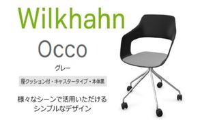 ウィルクハーンチェアー 222レンジ オッコ(グレー)／座クッション付・キャスター ／在宅ワーク・テレワークにお勧めの椅子