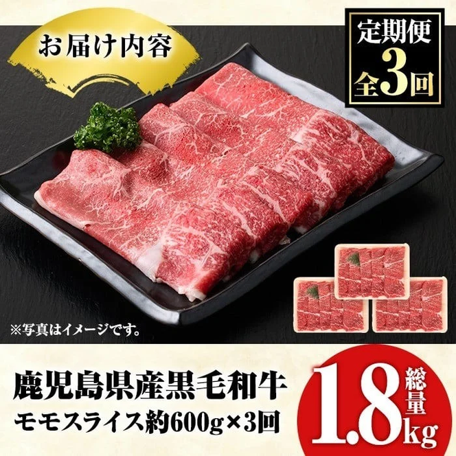 ＜定期便・全3回(隔月)＞鹿児島県産！黒毛和牛モモスライス(総量1.8kg) 国産 九州産 鹿児島産 牛肉 国産牛 モモスライス しゃぶしゃぶ すきやき 頒布会【スターゼン】akn042-18