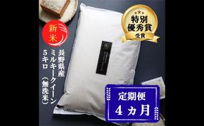 定期便 4ヶ月 ミルキークイーン 無洗米 5kg 令和7年産 米 お米 5キロ 4か月 20kg 20キロ 白米 精米 産地直送 こめ コメ おこめ 送料無料 長野 長野県 長野県産 小諸 小諸市 定期 4回