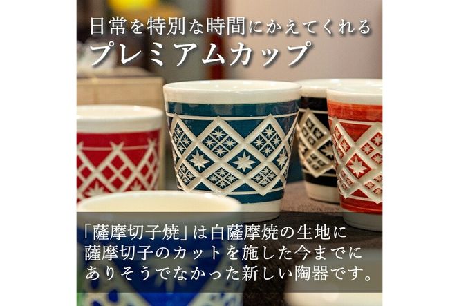 a566 「薩摩切子焼」プレミアムカップ（黒）【加治木 陶昌窯】鹿児島県産 姶良市産 陶器 コップ 食器 おしゃれ 伝統工芸品