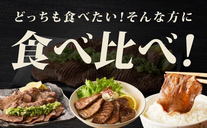 mrzZ061 【定期便】牛たん 食べ比べ 1kg×全2回【氷温熟成×旨塩ダレ 焼肉用 厚切り 薄切り 牛タン 牛肉 訳あり サイズ不揃い 2026年1月＆4月発送】