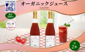 無地熨斗 オーガニック 有機 トマトジュース 710ml 2本 セット アイコ 紅色の恵 ミニトマト ジュース 果汁 100% オーガニック ジュース ギフト セット 新鮮 果汁100 お取り寄せ ギフト 北海道 仁木町