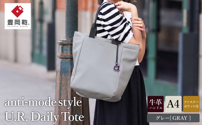 豊岡鞄 anti-mode style U.R. Daily Tote A90000 グレー / トートバッグ アンチ・モード・スタイル A4ファイル収納 手提げ 肩掛け シンプルデザイン メンズ レディース バッグ かばん 鞄 木和田正昭商店