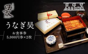 【うなぎ昊】お食事券 5000円券×2枚 | 京都 鰻専門店 人気 食事券［ 3つのブランドうなぎ 天空うなぎ 土佐のいごっそう 筑紫金うなぎ 食事券 ギフト券 美食 グルメ 人気 おすすめ 記念 お祝い 旅行 観光 食事 ふるさと納税 ］ 261009_A-JT005