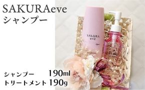 SAKURAeve シャンプー《糸島》【株式会社NATULUCK】シャンプー トリートメント ヘアケア [AAI001]