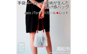 香川県産 プリーツバッグ・ヘリンボーン・スモール［ レッド １点］軽やかで上品な透け感のあるバッグ 372013_LJ013VC03