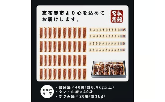 鹿児島県産うなぎ蒲焼 名水慈鰻 40尾(1尾約160g)+きざみ鰻20袋(1袋約50g)＜合計約7.4kg＞ wb82-001