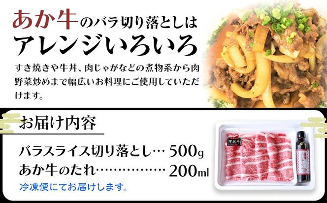 肉 和牛 あか牛バラ切り落としセット 500g(あか牛のたれ付き)たれ 200ml 熊本 大津町 あか牛 赤牛 三協畜産《60営業日以内に出荷予定(土日祝除く)》---oz_scs_15_500g---
