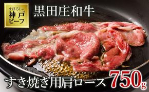 【最短7営業日発送】【神戸ビーフ素牛】特選 黒田庄和牛（すき焼き用肩ロース、750g）(tokusan-17) 肉 お肉 牛肉 すき焼き用 すき焼き すきやき 便利 神戸ビーフ 神戸牛 黒田庄和牛 高級黒毛和牛