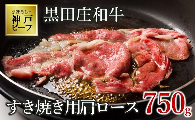 【最短7営業日発送】【神戸ビーフ素牛】特選 黒田庄和牛（すき焼き用肩ロース、750g）(tokusan-17) 肉 お肉 牛肉 すき焼き用 すき焼き すきやき 便利 神戸ビーフ 神戸牛 黒田庄和牛 高級黒毛和牛