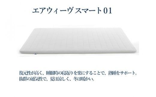 エアウィーヴ スマート01 シングル サイズ / エアウィーヴ マットレス 洗える 高反発 マットレスパッド 敷き布団 厚さ4cm 日本製 寝具 エアウィーブ