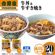 【定期便 5か月】吉野家 牛丼&牛すき焼き 20袋セット（冷凍） 牛丼 レトルト 非常食 防災食 お楽しみ 新潟