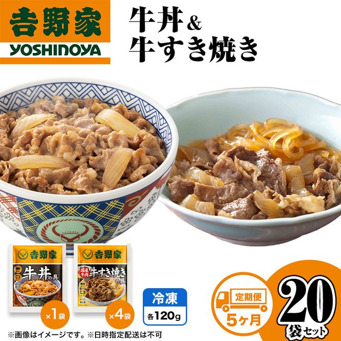 【定期便 5か月】吉野家 牛丼&牛すき焼き 20袋セット（冷凍） 牛丼 レトルト 非常食 防災食 お楽しみ 新潟