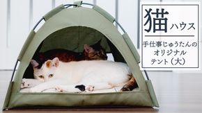 手仕事 じゅうたん の オリジナル 猫ハウス (テント大) 手織り 最高級 天然 ペット 猫 ねこ ネコ ベッド アウトドア おしゃれ キャットハウス