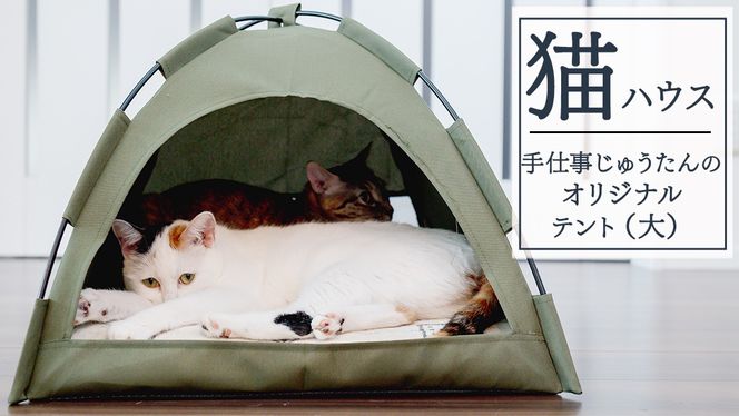 手仕事 じゅうたん の オリジナル 猫ハウス (テント大) 手織り 最高級 天然 ペット 猫 ねこ ネコ ベッド アウトドア おしゃれ キャットハウス