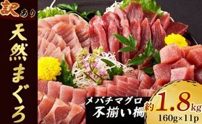 訳あり 天然マグロ 約1.8kg (不揃い柵)　サク 柵 メバチ 目鉢 マグロ 鮪 まぐろ 100% 冷凍 刺身 海鮮 丼 刺し身 小分け 高知 室戸 大容量 ボリューム 20000円 tk173