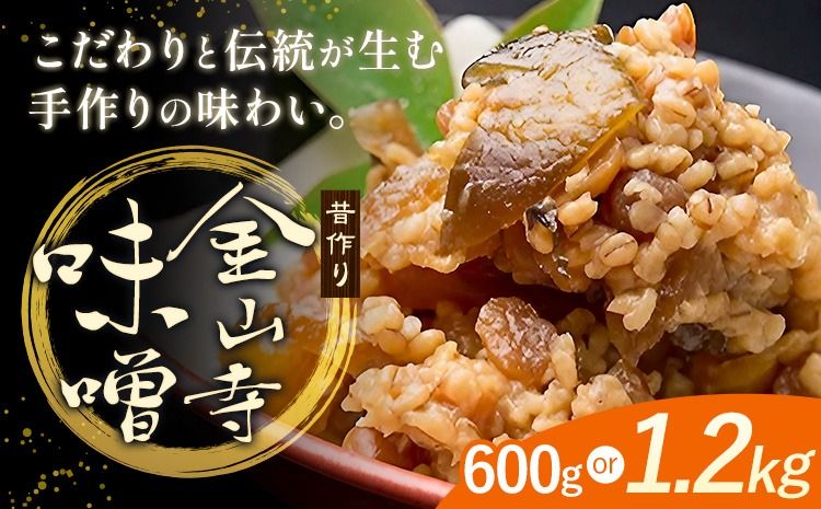 味噌 金山寺味噌 昔作り おかず味噌 選べる内容量 600g 1.2kg (1パック600g) 株式会社やまだ[60日以内に出荷予定(土日祝除く)]和歌山県 日高川町 送料無料 味噌 おかず なめ味噌 国産 お取り寄せ---wshg_ymd3_60d_24_10000_600g---