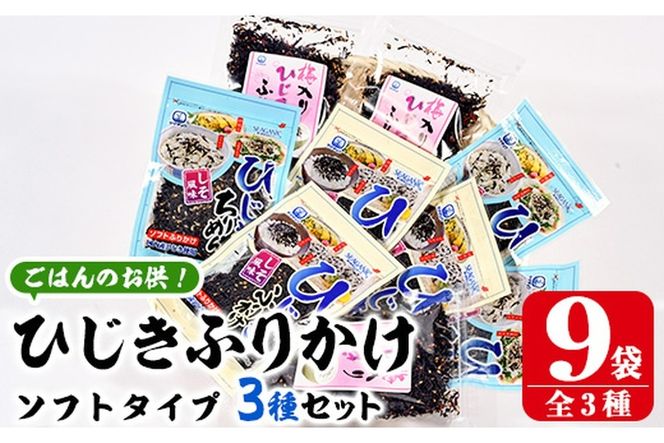 ごはんのお供！ひじきふりかけ ソフトタイプ 3種 セット(合計9袋・各3種×3袋) ひじき ふりかけ 梅 しそ ちりめん ご飯 詰め合わせ 大分県 佐伯市【CW23】【(株)山忠】